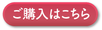 ご購入はこちら