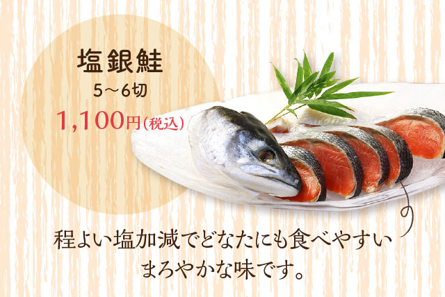 塩銀鮭5〜6切 1,100円（税込）程よい塩加減でどなたにも食べやすいまろやかな味です。