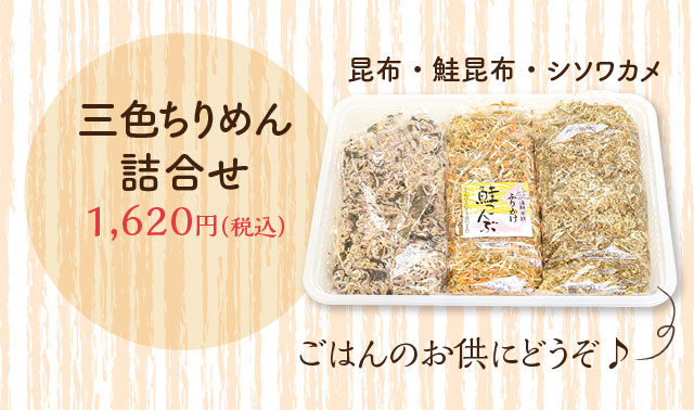 三色ちりめん詰合せ（昆布・鮭昆布・シソワカメ） 1,620円（税込） ごはんのお供にどうぞ♪