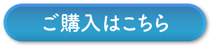 ご購入はこちら