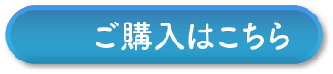 ご購入はこちら