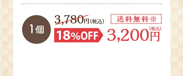 1個 通常3,780円（税込）が18％OFFで3,200円（税込）送料無料※