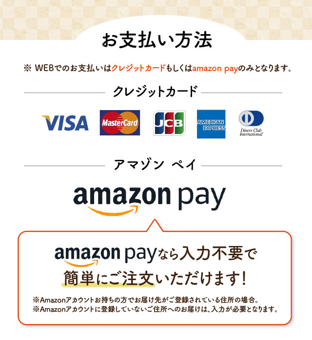 お支払い方法 ※	WEBでのお支払いはクレジットカードもしくはamazon payのみとなります。クレジットカード ・VISA ・MasteerCard ・JCB ・AMERICAN EXPRESS ・diners アマゾン ペイなら入力不要で簡単にご注文いただけます！ ※Amazonアカウントお持ちの方でお届け先がご登録されている住所の場合。※Amazonアカウントに登録していないご住所へのお届けは、入力が必要となります。