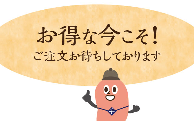 お得な今こそ！ご注文お待ちしております