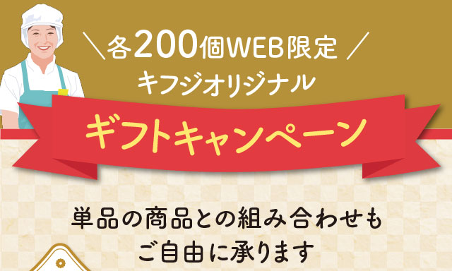 各200個WEB限定 キフジオリジナル ギフトキャンペーン 単品の商品との組み合わせもご自由に承ります