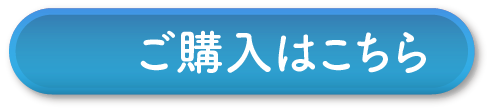 ご購入はこちら