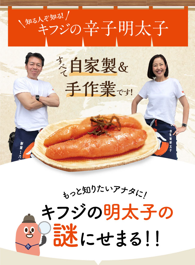 知る人ぞ知る！ キフジの辛子明太子 すべて自家製&手作業です！ もっと知りたいアナタに！キフジの明太子の謎にせまる！！