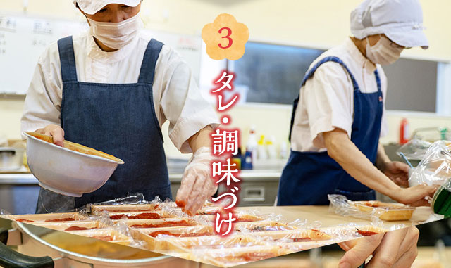 3 タレ・調味づけ