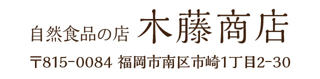 株式会社 木藤商店 〒815-0084 福岡市南区市崎1丁目2-30