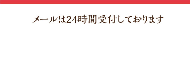 メールは24時間受付しております