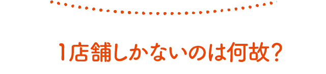 1店舗しかないのは何故？