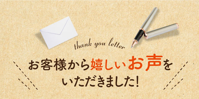 thank you letter お客様から嬉しいお声をいただきました！