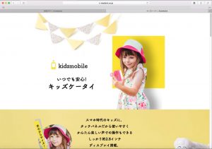 キッズケータイサイト