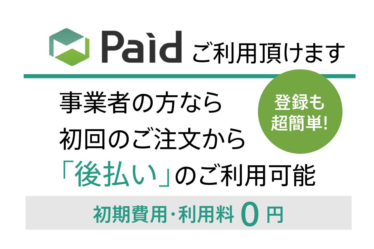 Paid ご利用頂けます　事業者の方なら初回のご注文から「後払い」のご利用可能　初期費用・利用料0円